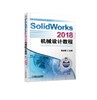 SolidWorks 2018机械设计教程 商品缩略图0