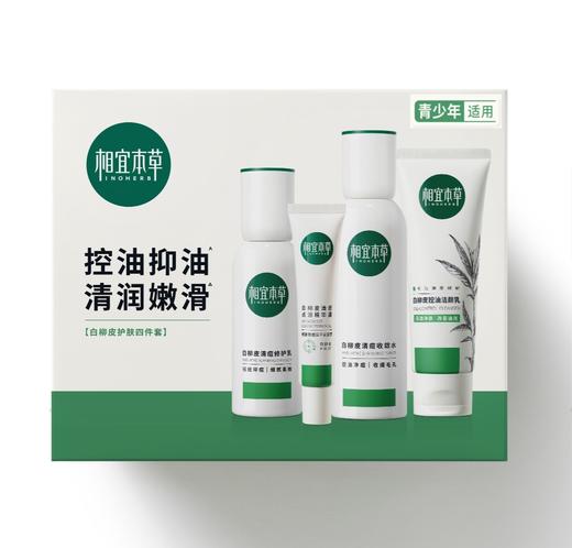 相宜本草白柳皮护肤四件套（洁面100g+水150ml +乳100g+精华露25g） 商品图0