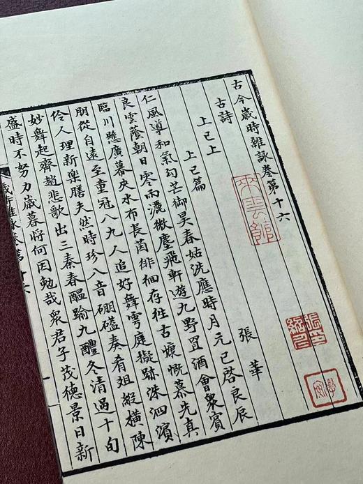 《新刊古今岁时杂咏》北宋蒲积中杂咏，线装，一函十册，据张绍仁藏清代抄本影印，凤凰出版社2022年6月一版一印。定价3880，售价1358元 商品图13