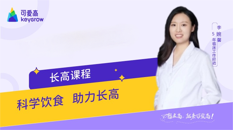 科学饮食  助力长高