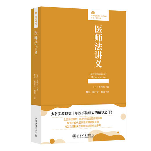 医师法讲义 〔日〕大谷实 著  黎宏 杨轩宇 魏琪 译 北京大学出版社 法律人进阶译丛 商品图0