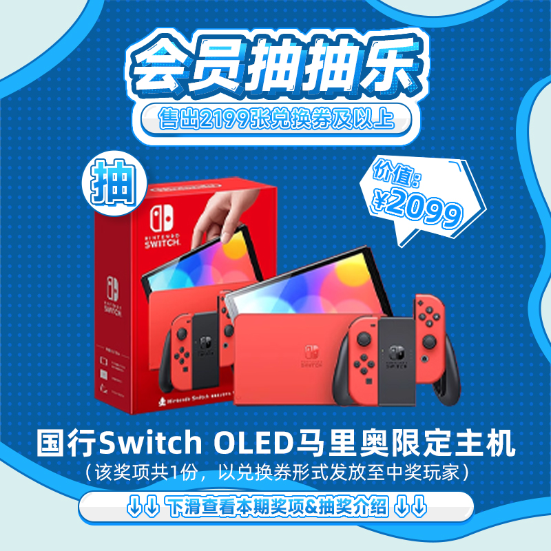 【12月会员日抽抽乐】本期最高奖项 - 2099元 国行Switch OLED马里奥限定款主机（1台）（下期会员日期间公布中奖名单并发放奖品）