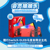 【12月会员日抽抽乐】本期最高奖项 - 2099元 国行Switch OLED马里奥限定款主机（1台）（下期会员日期间公布中奖名单并发放奖品） 商品缩略图0