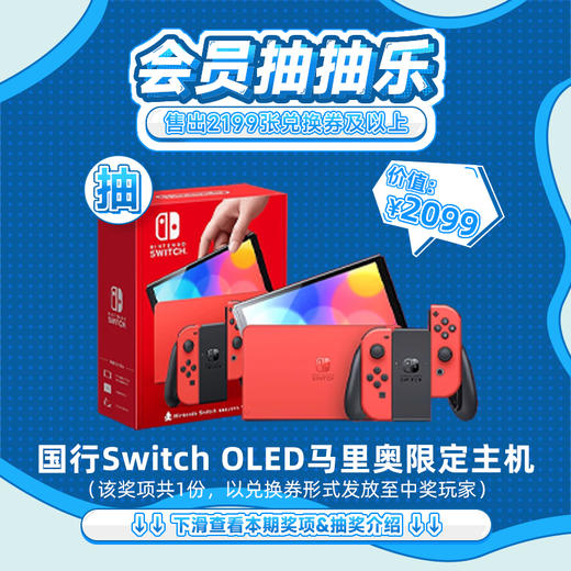 【12月会员日抽抽乐】本期最高奖项 - 2099元 国行Switch OLED马里奥限定款主机（1台）（下期会员日期间公布中奖名单并发放奖品） 商品图0