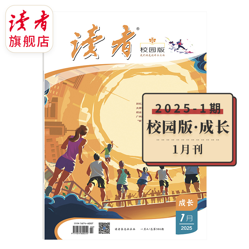 12~15岁 |《读者》（校园版·成长）2025年、2024年单期杂志 月更1期 已更新至一月刊（第1期） 带孩子去看更大的世界