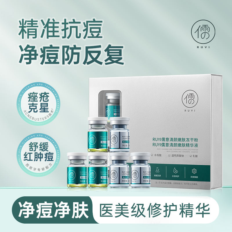 儒意清颜嫩肤祛痘冻干粉 淡化痘印 祛痘精华原液 痘印痘坑修复   | 儒意官方商城
