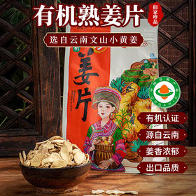 云南有机熟姜片500g原料有机小黄姜泡茶水熟干姜片包邮