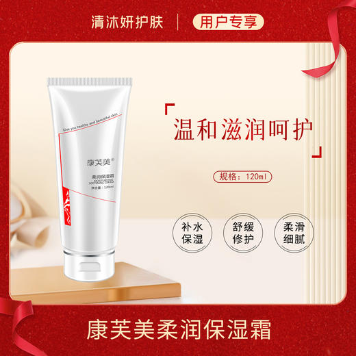 康芙美柔润保湿霜面霜补水保湿滋润呵护 商品图0
