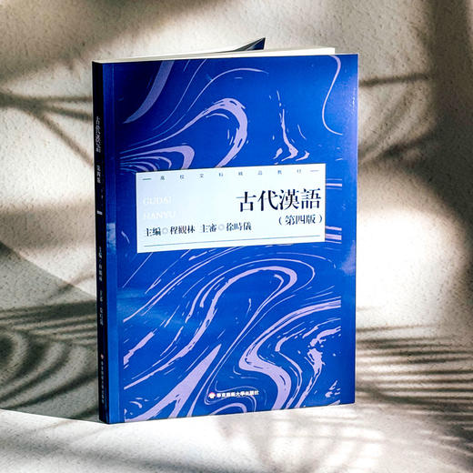 古代汉语 第四版 程观林 高校文科精品教材 古代文化知识 商品图3