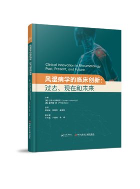 正版现货 风湿病学的临床创新：过去、现在和未来 郑宝林  郭奇虹  蒋雨彤  主译