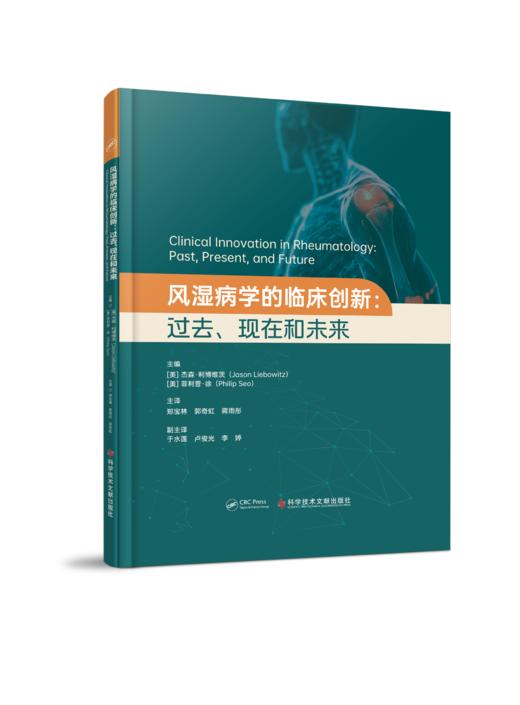 正版现货 风湿病学的临床创新：过去、现在和未来 郑宝林  郭奇虹  蒋雨彤  主译 商品图0