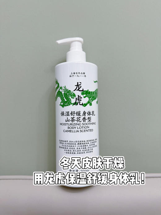 //【龙虎保湿舒缓身体乳】干皮粗糙皮进‼️ 大师调香👏山茶花香氛🤩大容量500ml/瓶 冬天皮肤干燥保湿护肤首选！ 龙虎甄选植萃😍 👍👍专为亚洲皮肤设计✅pH值弱酸性✅温和舒缓 商品图4