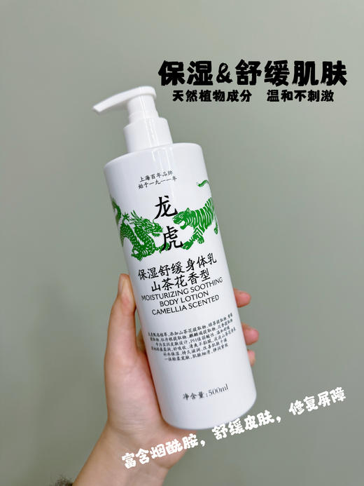 //【龙虎保湿舒缓身体乳】干皮粗糙皮进‼️ 大师调香👏山茶花香氛🤩大容量500ml/瓶 冬天皮肤干燥保湿护肤首选！ 龙虎甄选植萃😍 👍👍专为亚洲皮肤设计✅pH值弱酸性✅温和舒缓 商品图2