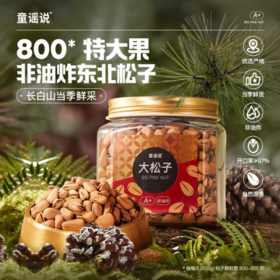 🔥【童谣说非油炸开口大松子】一种配料，🌸只有大松子 🥰0糖、0盐、没有任何添加，😎配料表只有松子 ✅源自吉林长白山的当季鲜采野生大松子