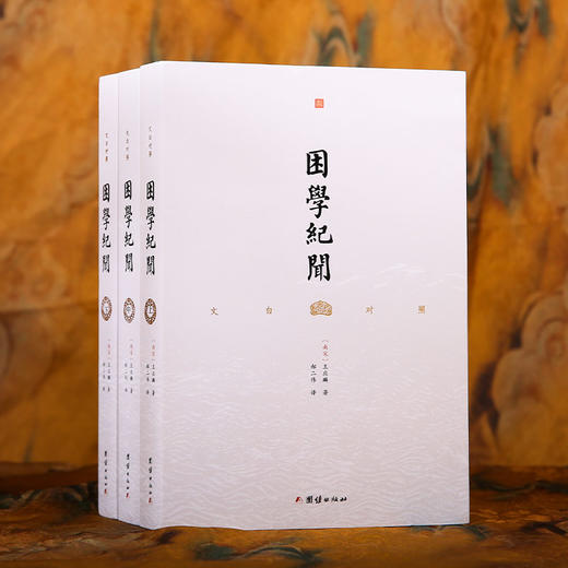文白对照 困学纪闻（全三册） 商品图1
