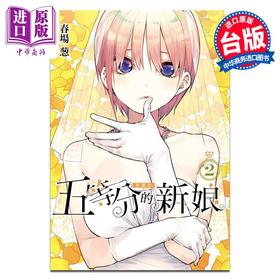 预售 【中商原版】漫画 五等分的新娘 爱藏版 第2集 春场葱 台版漫画书 东立出版