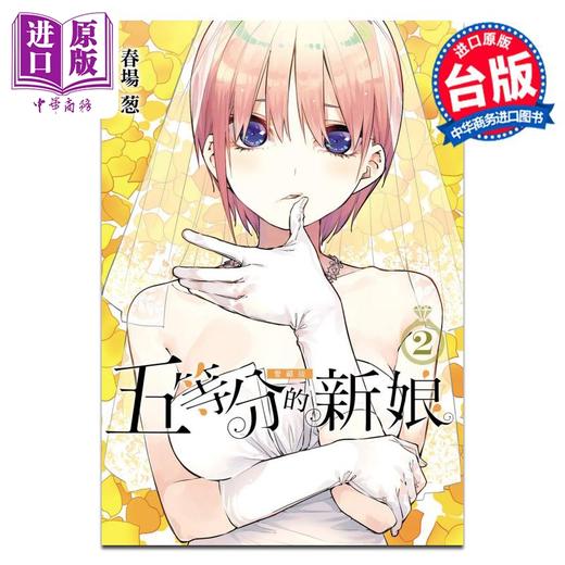 预售 【中商原版】漫画 五等分的新娘 爱藏版 第2集 春场葱 台版漫画书 东立出版 商品图0