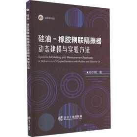 硅油-橡胶耦联隔振器动态建模与实验方法