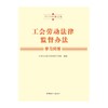 工会劳动法律监督办法学习问答（2024年修订版） 商品缩略图2