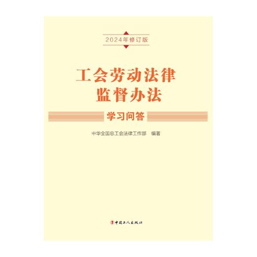 工会劳动法律监督办法学习问答（2024年修订版） 商品图2