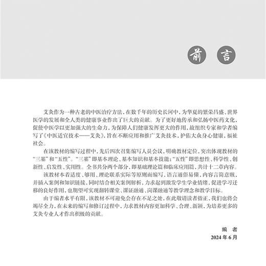 中医适宜技术 艾灸 主编赵美玉 姚中进 中医基础理论 阴阳五行 经络诊法与辨证 中医常见体质辨证施灸9787117368230人民卫生出版社 商品图2