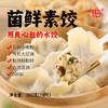 【师兄说比肉饺还要好吃】菌鲜素饺 翡翠荠菜素饺有机小麦粉做的高端水饺 平民价格 0添加饺子 商品缩略图0