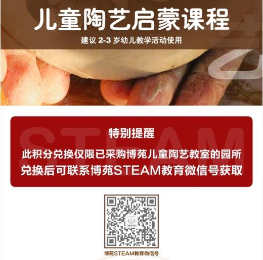 此积分兑换仅限已采购博苑儿童陶艺教室的园所   2-3岁儿童陶艺启蒙课程【联系客服索取电子版教案】 商品图1