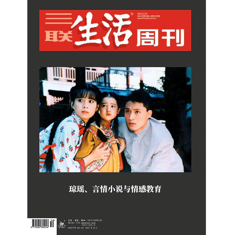 【三联生活周刊】2024年第50期1319  琼瑶、言情小说与情感教育