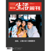 【三联生活周刊】2024年第50期1319  琼瑶、言情小说与情感教育 商品缩略图0