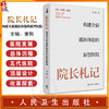 院长札记 构建全新就医体验的新型医院 主编麦刚 介绍了医院发展总体历程和五代医院顶层设计形成思路9787117369770人民卫生出版社 商品缩略图0