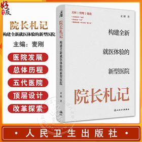 院长札记 构建全新就医体验的新型医院 主编麦刚 介绍了医院发展总体历程和五代医院顶层设计形成思路9787117369770人民卫生出版社