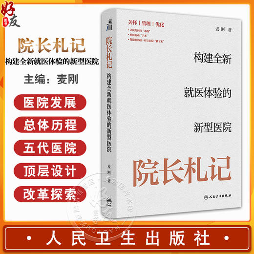院长札记 构建全新就医体验的新型医院 主编麦刚 介绍了医院发展总体历程和五代医院顶层设计形成思路9787117369770人民卫生出版社 商品图0
