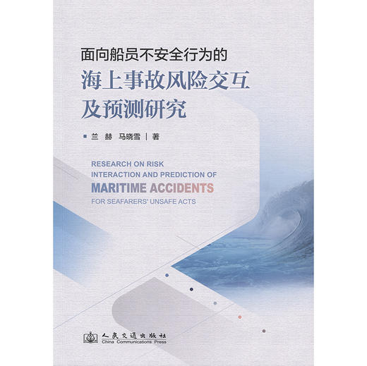 面向船员不安全行为的海上事故风险交互及预测研究 商品图3