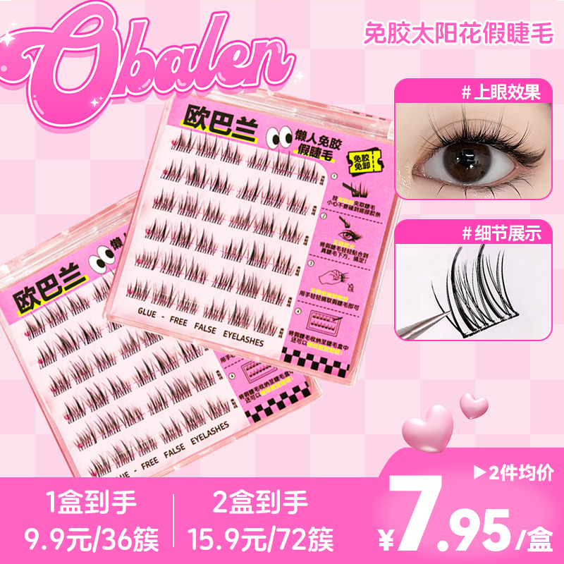 欧巴兰【新款太阳花免胶假睫毛】眼妆懒人三部曲自然妈生感手残党福音升级双尖款