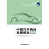 中国汽车物流发展报告2024 商品缩略图1