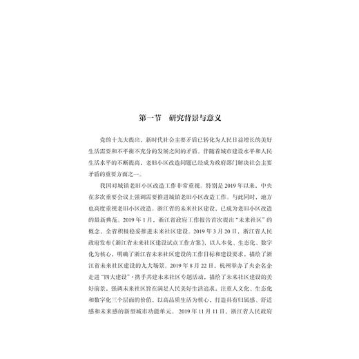 数智时代的未来社区治理之路/浙江智库/城市学文库青年论丛/邹静著/浙江大学出版社 商品图1