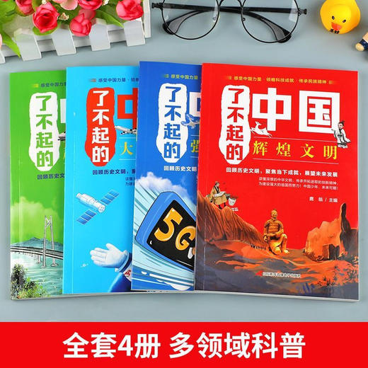 【限量500套】《了不起的中国》四册 | 四本书读懂深厚的中华文明！带孩子领略祖国的伟大文化科技成就 商品图0