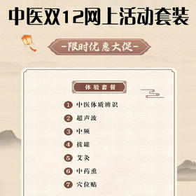 中医体验套餐