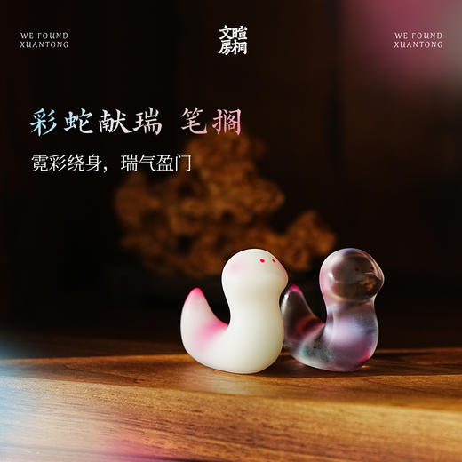 暄桐文房 彩蛇献瑞 琉璃笔搁 商品图0