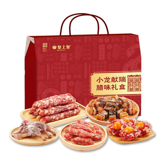 皇上皇 （小龙献瑞） 广东香肠腊味特产腊味礼盒850g 商品图0