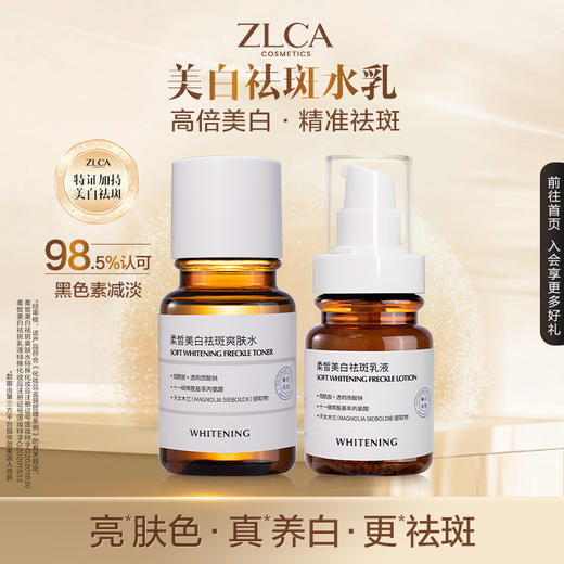 【星品福利  】柔皙美白祛斑水乳组合 商品图0