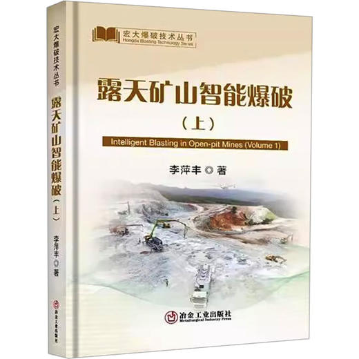 露天矿山智能爆破(上) 商品图0