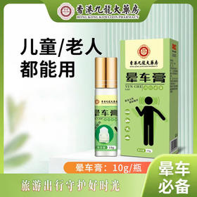 【晕车膏】小巧便携 随你游遍世界 薄荷脑物理作用  随便走不怕晕