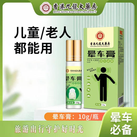 【晕车膏】小巧便携 随你游遍世界 薄荷脑物理作用  随便走不怕晕 商品图0