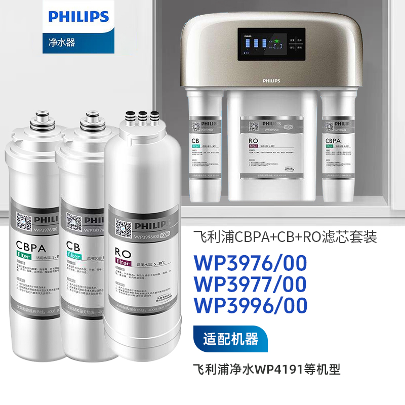  Philips/飞利浦WP4191净水器整套三支滤芯【WP3976+WP3996+WP3977】