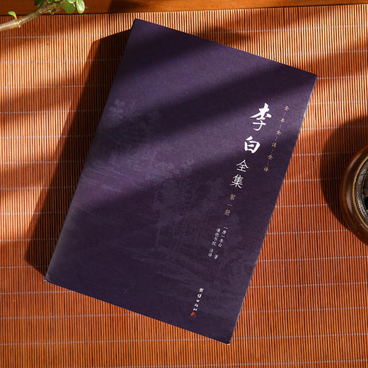 李白全集（全四册） 商品图1