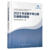 2023年全国干线公路交通情况报告 商品缩略图0