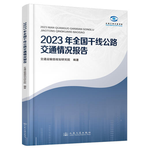 2023年全国干线公路交通情况报告 商品图0