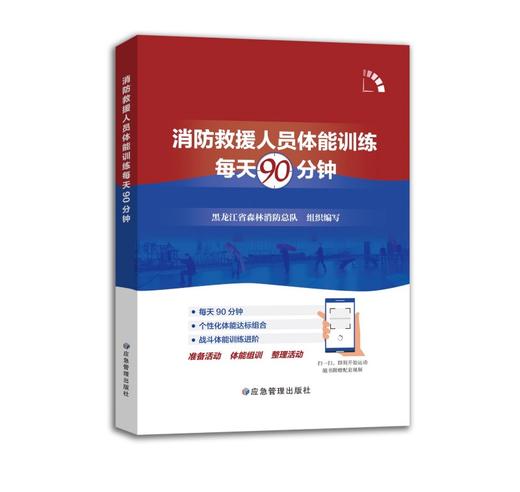 消防救援人员体能训练每天90分钟 商品图0