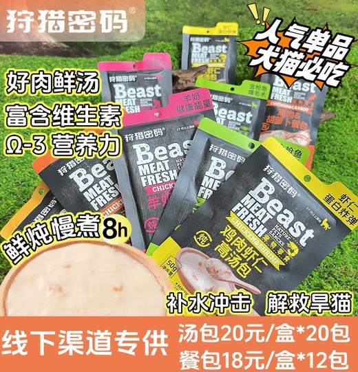 狩猎密码 宠物餐包补水高汤包整盒装 妙鲜包 宠物零食 线下专供 商品图1